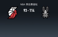 九游平台-杨瀚森苦等！开拓者93-114马刺，阿夫迪亚26+7+3，霍乐迪砍20+6+4