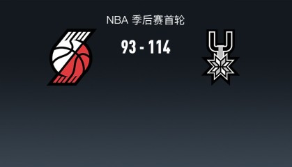 九游平台-杨瀚森苦等！开拓者93-114马刺，阿夫迪亚26+7+3，霍乐迪砍20+6+4